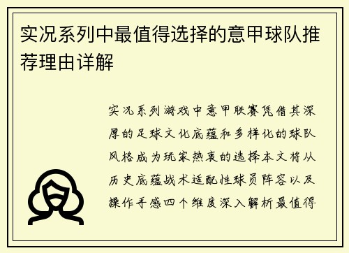 实况系列中最值得选择的意甲球队推荐理由详解