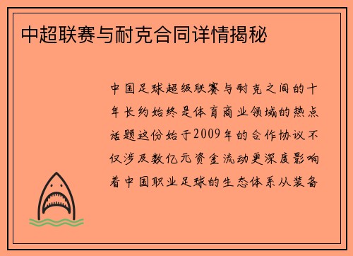 中超联赛与耐克合同详情揭秘
