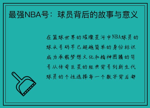 最强NBA号：球员背后的故事与意义