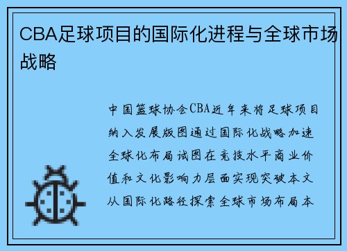 CBA足球项目的国际化进程与全球市场战略