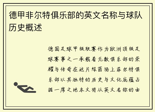 德甲非尔特俱乐部的英文名称与球队历史概述