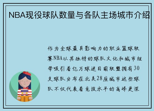 NBA现役球队数量与各队主场城市介绍