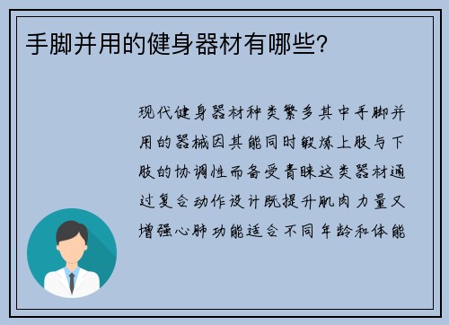 手脚并用的健身器材有哪些？