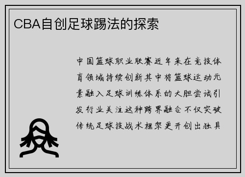 CBA自创足球踢法的探索