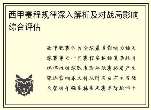 西甲赛程规律深入解析及对战局影响综合评估