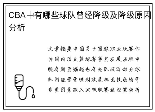 CBA中有哪些球队曾经降级及降级原因分析