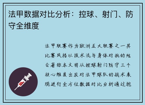 法甲数据对比分析：控球、射门、防守全维度