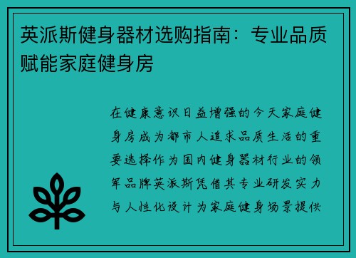 英派斯健身器材选购指南：专业品质赋能家庭健身房