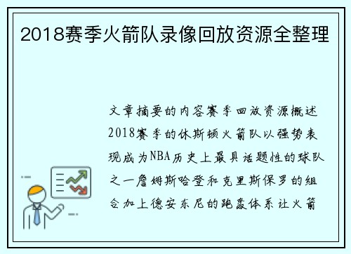 2018赛季火箭队录像回放资源全整理