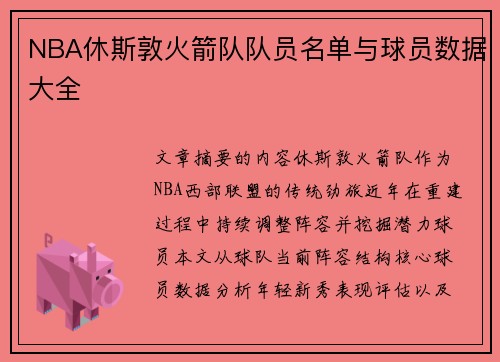 NBA休斯敦火箭队队员名单与球员数据大全