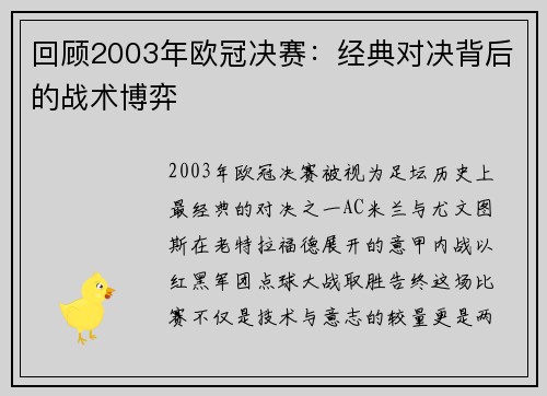 回顾2003年欧冠决赛：经典对决背后的战术博弈