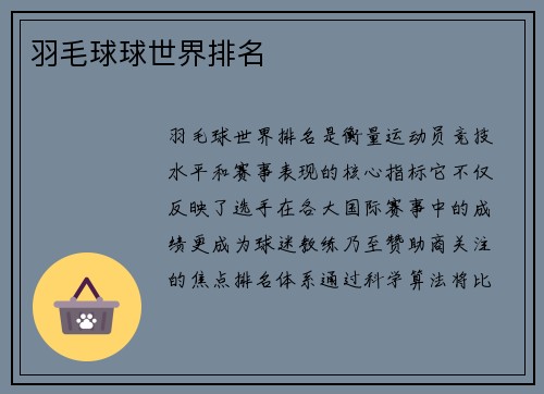 羽毛球球世界排名