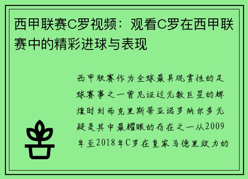 西甲联赛C罗视频：观看C罗在西甲联赛中的精彩进球与表现