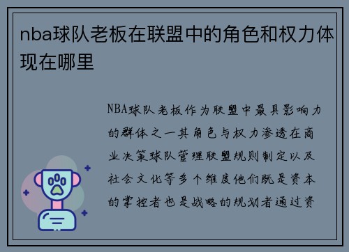 nba球队老板在联盟中的角色和权力体现在哪里