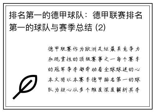 排名第一的德甲球队：德甲联赛排名第一的球队与赛季总结 (2)