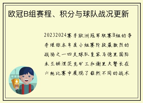 欧冠B组赛程、积分与球队战况更新