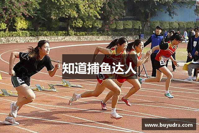 知道捕鱼达人