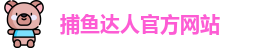 捕鱼达人